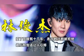 林俊杰爱了田馥甄十几年，表白数次都被拒绝，最后那些话让人心疼视频封面