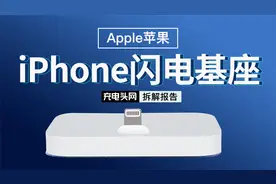 内置苹果芯片，做工精细，Apple苹果iPhone闪电基座拆解视频封面
