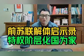 前苏联解体当代启示录，苏300万特权阶层合法腐化，如何化国为家视频封面