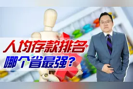 人均存款百强城市出炉，辽宁入围12个城市！为何与我们想的不一样视频封面