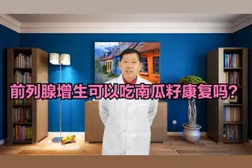 前列腺增生可以吃南瓜籽康复吗？视频封面