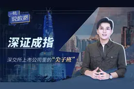 一杭说数据： 深证成指：深交所上市公司里的“尖子班”视频封面