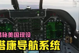 揭秘美军现役的战斗机导航系统，塔康导航视频封面