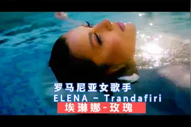 罗马尼亚女歌手 ELENA - Trandafiri.视频封面