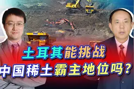 土耳其发现7亿吨稀土，要挑战中国稀土霸主地位？原来是一场笑话视频封面