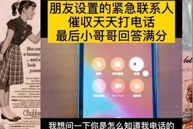朋友设置的紧急联系人，催收天天打电话，最后小哥哥回答满分视频封面