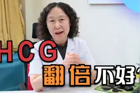 Hcg翻倍不好的原因，大多数人不知道，错过你就亏大了视频封面