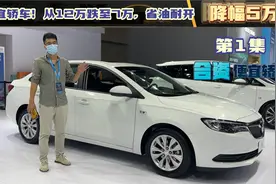 第1集 合资最便宜轿车！从12万跌至7万买得起，省油耐开又便宜视频封面