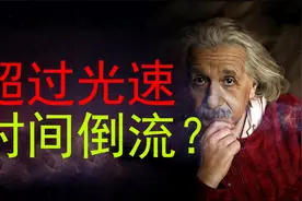 超光速会发生什么？爱因斯坦：超光速后，时间将开始倒流视频封面
