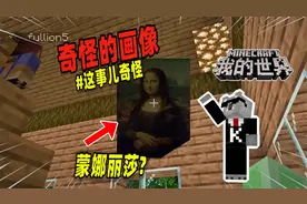 我的世界：玩家在沼泽发现蒙娜丽莎画像，不料危险随之来袭！视频封面