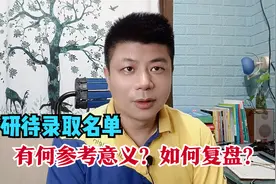 如何通过待录取名单分析学校考研难度？以中央团校为例视频封面