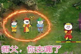 第4集：师父，你去哪了