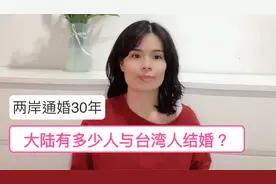 台湾大陆通婚30年，你知道两岸有多少人结婚？来台湾男女比例如何视频封面