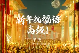 18句新年祝福语帮你安排好了！高级又有心意，赶紧用起来！视频封面