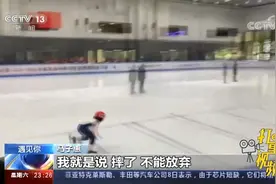爱拼才会赢！8岁女孩短道速滑起步摔倒，爬起勇追逆袭夺冠|24小时视频封面