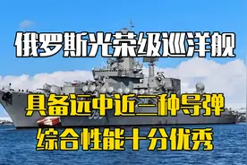 俄罗斯光荣级巡洋舰，装备远中近三款防空导弹，综合实力优异视频封面