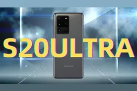 三星S20ULTRA猎户座990到底有多烂？看完这个视频你就知道了！视频封面