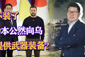 不装了，日本公然向乌克兰提供武器装备，现役军车直接送？视频封面