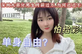 深圳是单身男生全国最多的城市：月薪几乎过万，但却迟迟没有结婚视频封面