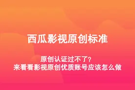 揭密影视原创的优质参考标准有哪些？视频封面