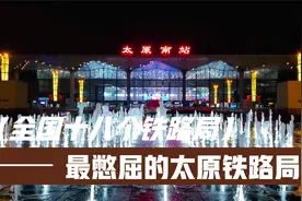 全国十八个铁路局中最憋屈的铁路局太原局，火车站却非常有特色视频封面