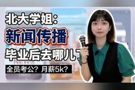 北大新闻系毕业，月薪5k？新闻传播专业真实就业情况大揭秘视频封面