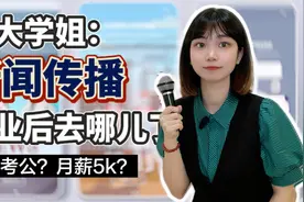 北大新闻系毕业，月薪5k？新闻传播专业真实就业情况大揭秘视频封面