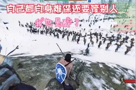 骑马与砍杀2：本来攻的巴丹尼亚城镇 没想到蒙楚格组织军团来救援视频封面