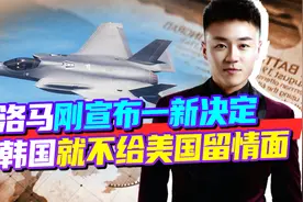 50架F35被暂购，洛马刚宣布一新决定，韩国就不给美国留情面视频封面