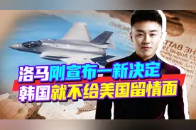50架F35被暂购，洛马刚宣布一新决定，韩国就不给美国留情面视频封面