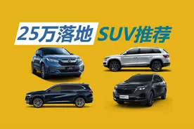 25万落地，家用合资SUV推荐，冠道1.5T值得考虑吗视频封面