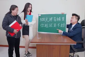 面试官：500元掉进马桶里，你捡还是不捡？女孩高情商回复被录取视频封面