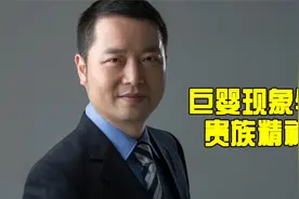【如何应对孩子青春期】巨婴现象与贵族精神视频封面