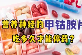 甲钴胺片作为营养神经的"扛把子"，吃多久能停药？听医生说视频封面