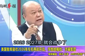 美国智库声称2026年两岸将开战，李胜峰感叹：台湾被骗得团团转视频封面