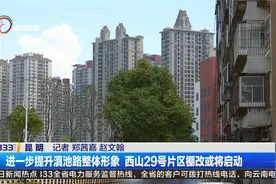 进一步提升滇池路整体形象 西山29号片区棚改或将启动视频封面