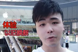 滨哥哥带有锁iPhone 以旧换新iPhone 11，被苹果公司新政策针对！视频封面
