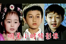明星小时候影像：关晓彤、张艺兴、陈晓、杨幂、胡歌、陆毅视频封面