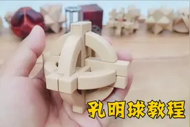 孔明球教程（地球仪鲁班锁）古人的智慧，拆开容易组装非常难视频封面