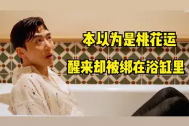 帅哥泡吧后在浴缸醒来，本以为是桃花运，没想到惹上了大麻烦视频封面