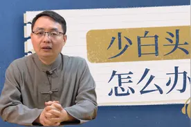 少白头别总是染发了！医生：平时多注意这3点，一头乌发不遥远视频封面