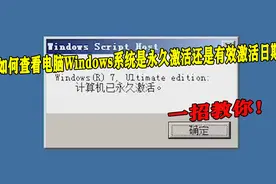 如何查看电脑Windows系统是永久激活还是有效激活日期，一招教你视频封面