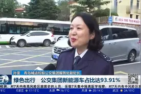 出行路越走越畅！10年间青岛公交运营线路增至928条视频封面