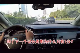为什么到了下一个记分周期，驾驶证却只有1分？新手别再做错了视频封面