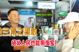 缅北果敢人能享受到中国的便利生活吗？没有条件，他们就创造条件视频封面