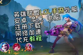 LOL手游安卓苹果电脑外服注册下载，加速和代充教程英雄联盟手游视频封面