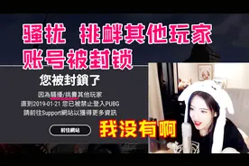 绝地求生呆妹儿因骚扰其他玩家，账号直播被封