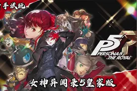 《女神异闻录5皇家版/Persona Ⅴ The Royal》小许新手试玩！视频封面
