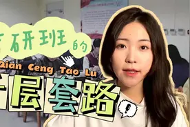 考研辅导班的宣传套路，你看懂了吗？视频封面