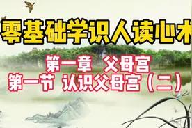 零基础识人读心术，第一章父母宫，第一节认识父母宫（下）视频封面